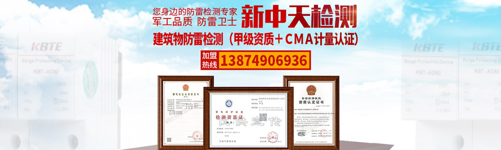 新中天建筑物防雷檢測(CMA計量認證+甲級資質(zhì)) 新中天建筑物防雷檢測(CMA計量認證+甲級資質(zhì))