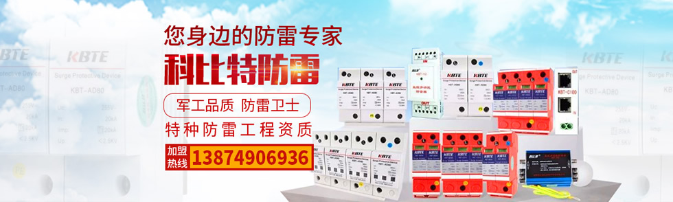 科比特防雷軍工品質(zhì) 科比特防雷軍工品質(zhì)